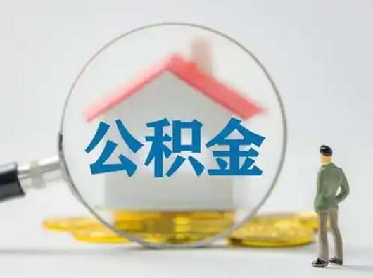 沭阳公积金能直接取现金吗（公积金可以直接取现金吗）