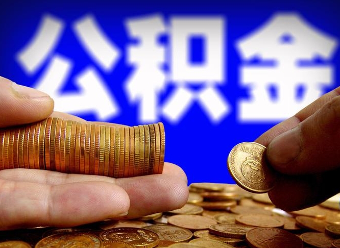 沭阳公积金能直接取现金吗（公积金可以直接取现金吗）